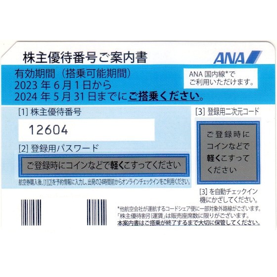 ANA株主優待券 有効期間 2024年5月31日までの購入・格安販売【GAI-NET