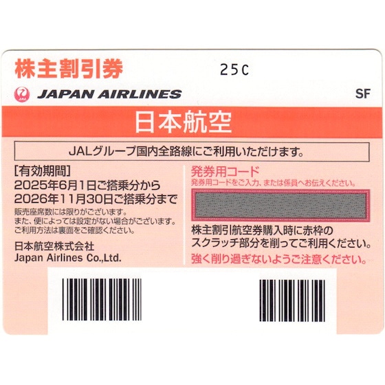 JAL(日本航空) 株主優待券 有効期間 2026年11月30日まで（配送または