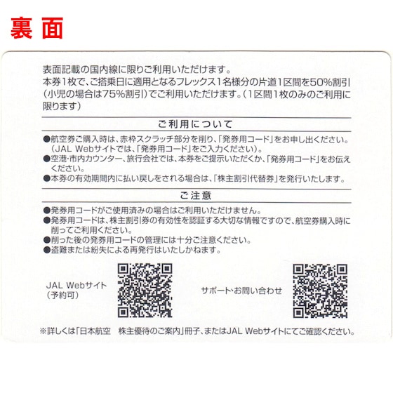 JAL(日本航空)株主優待券 有効期間 2027年5月31日まで（配送または