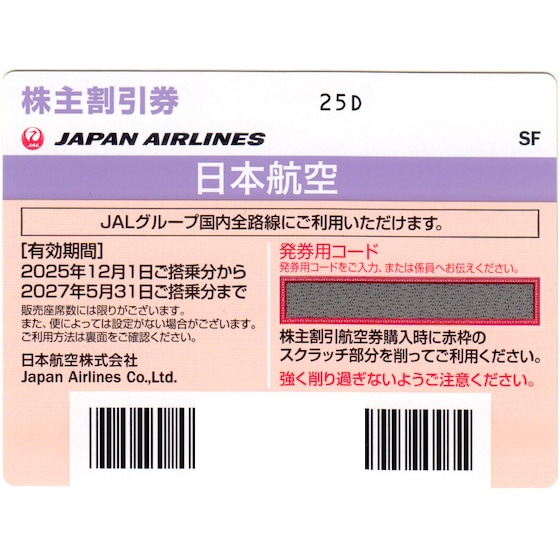 JAL(日本航空)株主優待券 有効期間 2027年5月31日まで(配送または JAL(日本航空)株主優待券 有効期間 2027年5月31日まで(配送または