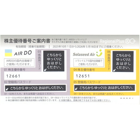 株主優待券　Air Do Solaseed Air AIRDO(エアドゥ)＋ソラシドエア株主優待券 有効期間 2026年5月18日まで