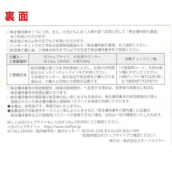 SFJ スターフライヤー株主優待券 有効期間 2026年11月30日まで（配送