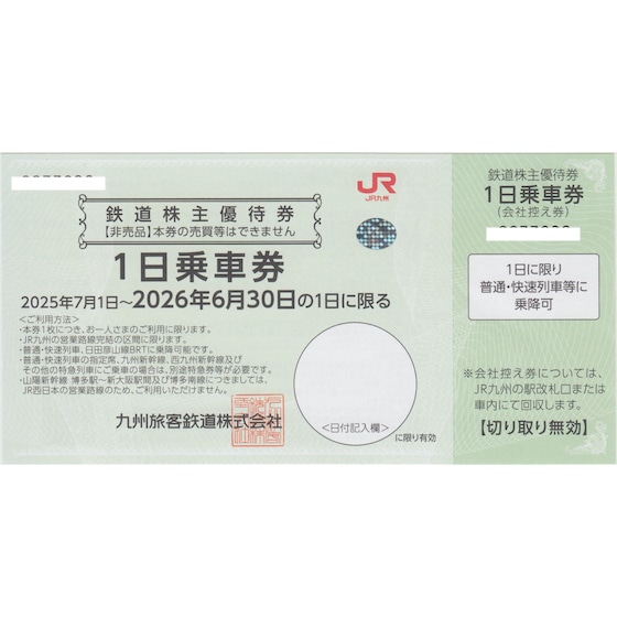 JR九州(九州旅客鉄道) 株主優待券 有効期限 2026年6月30日の購入・格安