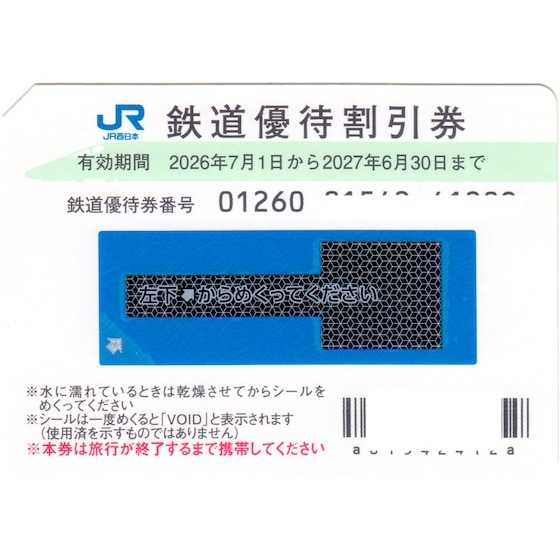 JR西日本(西日本旅客鉄道)株主優待券 有効期間 2027年6月30日まで