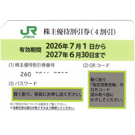 JR 株主優待券(鉄道割引券)の購入・格安販売 T&Tプラザ