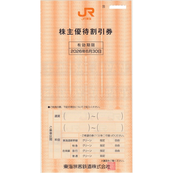 JR東海（東海旅客鉄道）株主優待券 有効期限 2026年6月30日の購入