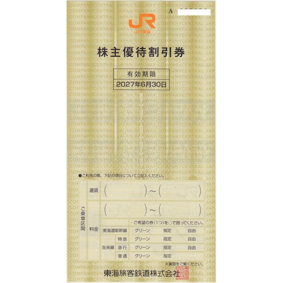 JR 株主優待券(鉄道割引券)の購入・格安販売 T&Tプラザ
