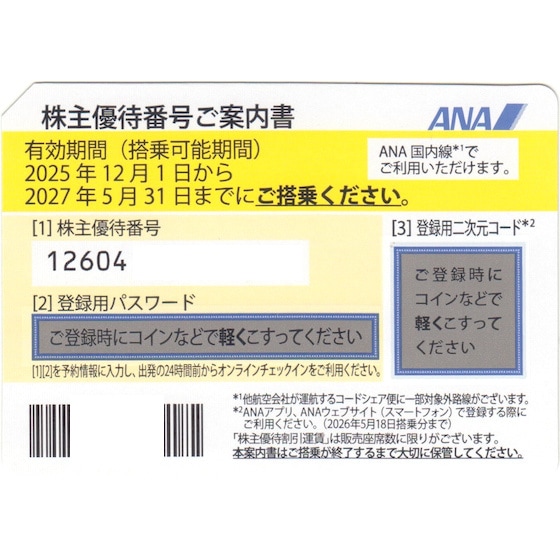 ANA(全日空) 株主優待券 有効期間 2027年5月31日まで(配送または ANA(全日空) 株主優待券 有効期間 2027年5月31日まで(配送または
