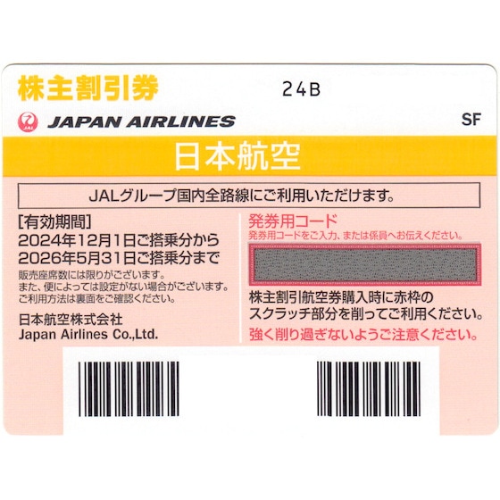 日本航空 株主優待のご案内 JAL(日本航空) 株主優待券 有効期間 2026年11月30日まで（配送または