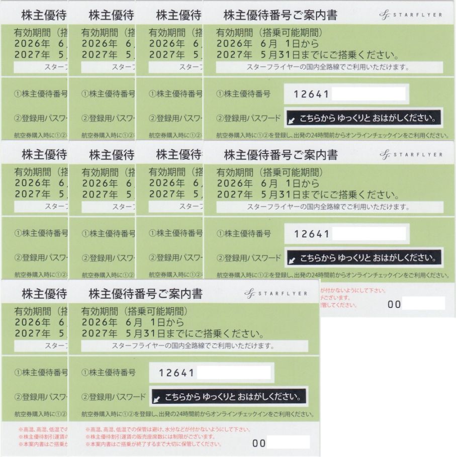 スターフライヤー株主優待券の購入・格安販売 T&Tプラザ(コード番号通知可)