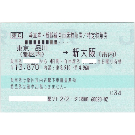新幹線 自由席 のぞみ 切符 チケット 新大阪 東京 品川