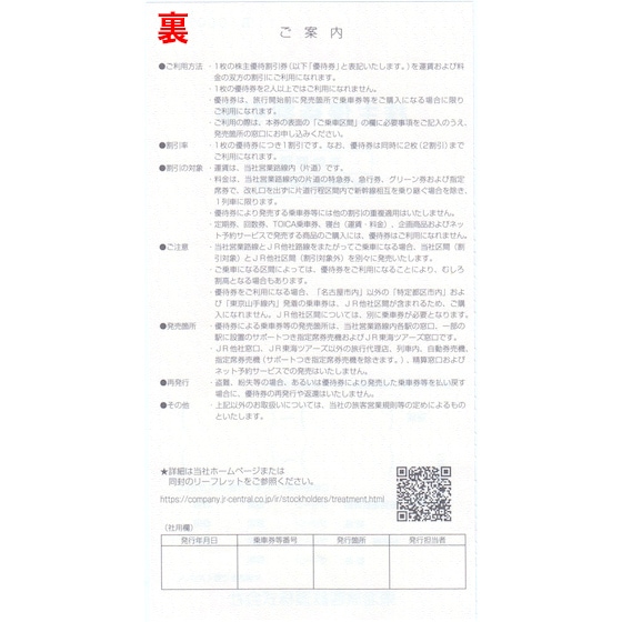 値下げ！JR東海　株主優待券　連番6枚　6月30日まで！ JR東海株主優待券の購入なら格安販売の金券ショップがお得｜金券