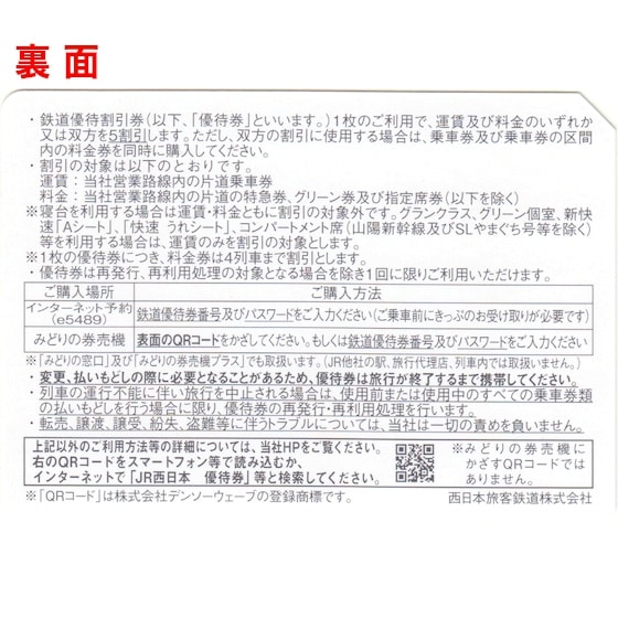 JR西日本(西日本旅客鉄道)株主優待券 有効期間 2026年6月30日まで