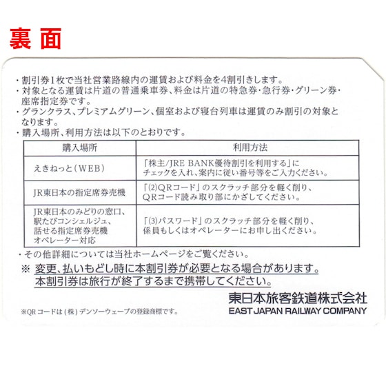 JR東日本(東日本旅客鉄道)株主優待券 有効期間 2027年6月30日まで