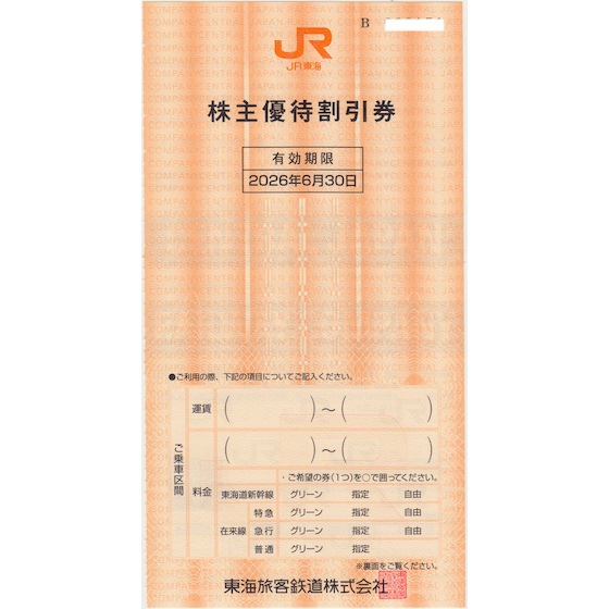 JR東海（東海旅客鉄道）株主優待券 有効期限 2026年6月30日の購入