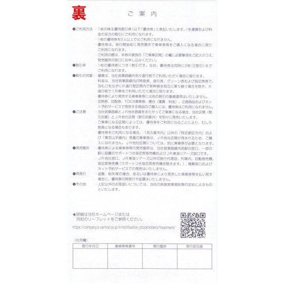 JR東海（東海旅客鉄道）株主優待券 有効期限 2027年6月30日の購入