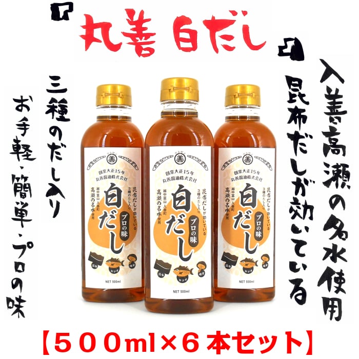 入善高瀬の名水白だし 500ml 6本セット【送料込】