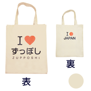 ずっぽし トートバッグ