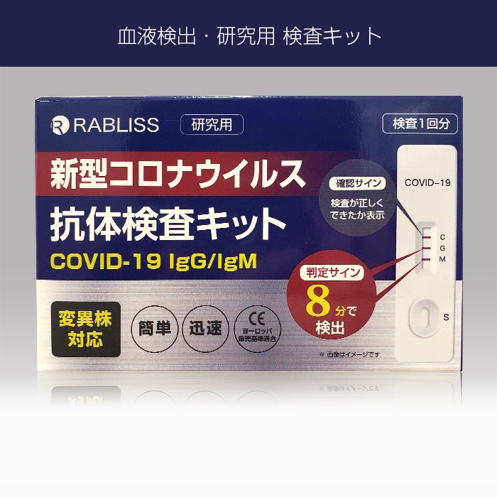 RABLISS 新型コロナウイルス 変異株対応 抗体検査キット(1回分) 研究用 全国送料無料