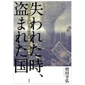失われた時、盗まれた国：ある金融マンを通して見た〈平成30年戦争〉おまけ付き【送料無料】