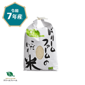 【プレゼント】【令和7年産】ドリームファームのこだわり白米5kg