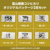 富山県産コシヒカリ1合2個セット