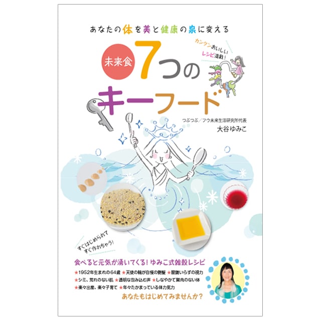 つぶつぶ料理本セット 7つのキーフード | 書籍・CD/DVD,書籍 | 未来食ショップ つぶつぶ
