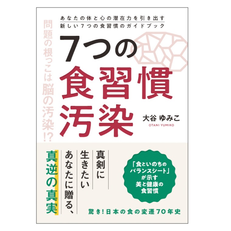 7つの食習慣汚染 | 書籍・CD/DVD,書籍 | 未来食ショップ つぶつぶ