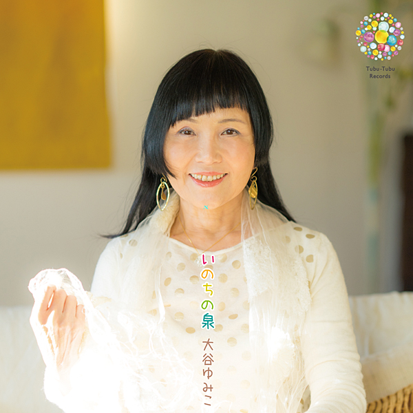 CD いのちの泉 | 書籍・CD/DVD,CD・DVD | 未来食ショップ つぶつぶ