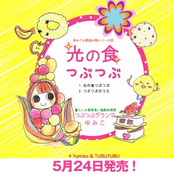 CD 創造の歌シリーズ01 光の食つぶつぶ | 書籍・CD/DVD,CD・DVD | 未来 