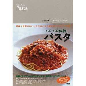 つぶつぶ雑穀パスタ | 書籍・CD/DVD,書籍 | 未来食ショップ つぶつぶ