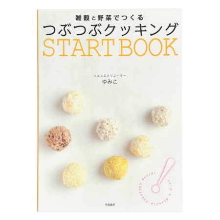 雑穀と野菜でつくる つぶつぶクッキング START BOOK | 書籍・CD
