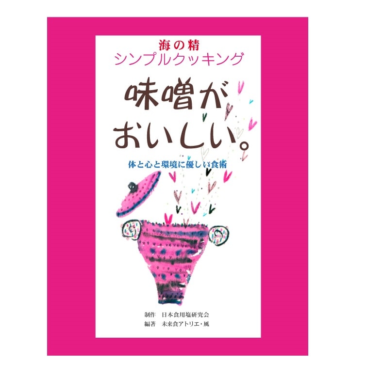 味噌がおいしい。 | 書籍・CD/DVD,書籍 | 未来食ショップ つぶつぶ