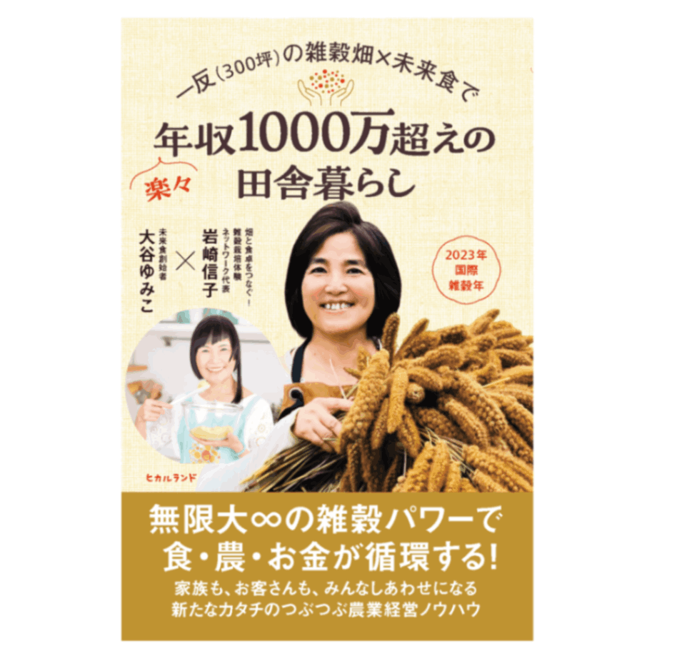 【中古】 「農」はいつでもワンダーランド 都市の素敵な田舎ぐらし/学陽書房/由木の農業と自然を育てる会 一反(300坪)の雑穀畑×未来食で楽々年収1000万超えの田舎暮らし | 書籍