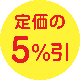 5OFF򤴤Ϥָ޹򣳥å(2)åȡ׳ NPʧڤԲġΰ٤԰ʤû