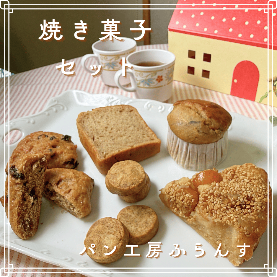 直送】焼き菓子セット（代引及び着日指定不可）【送料無料対象外商品