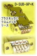 【SA-47351】 防犯カメラ・監視カメラ用 D-SUBコネクタ D-SUB-9P+K|コネクター類