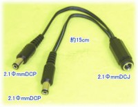【SA-48007】  防犯カメラ・監視カメラ用　2.1ФmmDC12V　２又コード|完売品コーナー