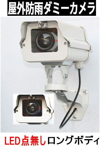 SA-49333 】 防犯カメラ 監視カメラ 屋外 防雨仕様 ダミーカメラ LED