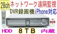  【SA-50113】28ch 最高解像度D1(720x480Pixel) 840fps(各ch最速30fps)の超 高性能機(H.264)（HDD-8TB内蔵）|完売品コーナー