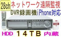  【SA-50114】28ch 最高解像度D1(720x480Pixel) 840fps(各ch最速30fps)の超 高性能機(H.264)（HDD-14TB内蔵）|完売品コーナー