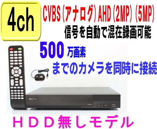 SA-51170】(HDD無しタイプ）AHD&TVI(5M.4M.1080p.720p)CVI映像と