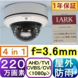 【SA-51280】220万画素 屋外防雨ド−ム型防犯カメラ AHD&TVI&CVI(1080p)&アナログ信号切替出力 4in1  f=3.6mm