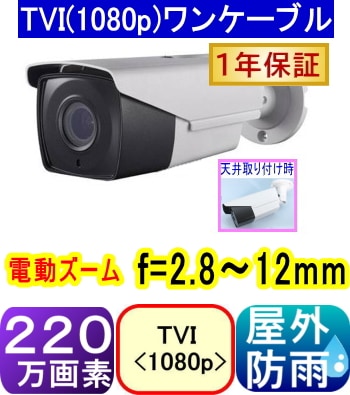 SA-51333】220万画素TVI(1080p)ワンケ－ブルカメラ バレット型電動
