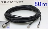 【SA-51407】 コネクタ付きビデオ接続3C2Vコード80ｍ BNCP/BNCP