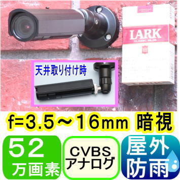 【SA-51459】52万画素　屋外防雨暗視　防犯カメラ　アナログ(CVBS) f=3.5～16mm  画角：水平69～17度-防犯カメラ専門店「通販NET」