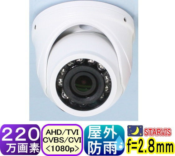 SA-51500】220万画素 屋外防雨ミニド－ム型防犯カメラ AHD+TVI+CVI