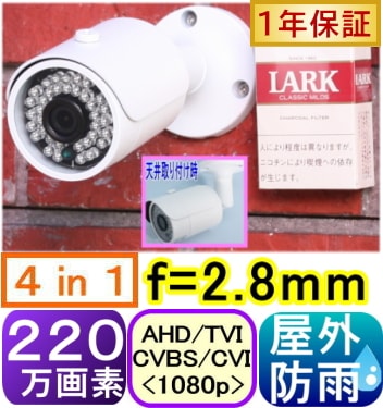 SA-51501】220万画素 屋外用防雨型防犯カメラ AHD&TVI&CVI(1080p
