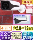 ��SA-51572��220�����ǡ����顼���������ȥ���顡AHD&TVI&CVI(1080p) & ���ʥ���(CVBS)�������ؽ���(4in1)  f=2.8��12mm�ʲ�ѡ���ʿ100��32��)