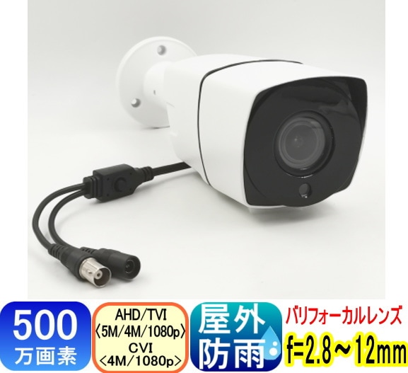 SA-51738】 防犯カメラ屋外 屋内 監視カメラ 500万画素 防雨型 AHD,TVI